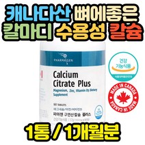 캐나다직수입 구연산 칼슘 마그네슘 아연 비타민 산모 축하 성장기 어린이 청소년 어르신 여성 노인 50대