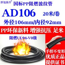 gw후렉시블 전선관 두꺼운 난연성 주름관 내화 웨이브 파이프 PP-V0 전기 기사 와이어 보호 플라스틱 스레, PP 난연제 AD106 내경 92피트 20미터