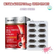 밀크시슬 실리마린 엉겅퀴 비타민 MILKTHISTLE 캐나다 간청소 간보호 간건강 너무피곤해요 간이않좋을때