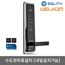 [수도권설치-내일도 가능] 솔리티 웰콤 WMT600 카드키4개+번호키 안티패닉핸들 스마트키다중등록 허수기능 에티켓기능 내부이중잠금 전기충격무력화 크롬도금 강력한내구성, -수도권설치(내일도 가능)-수요일
