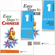 북경어언대학출판사 경송학중문1 텍스트북+워크북셋트 영문판 어린이중국어 Easy steps to Chinese 1 Text book+Workbook