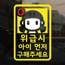 [바보사랑] (반사시트)위급시 아이먼저 구해주세요-004, 혈액형:AB형