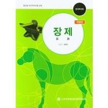 장제:말산업 국가자격시험 교재, 장제, 김태인(저),한국장애인문인복지후원회, 한국장애인문인복지후원회