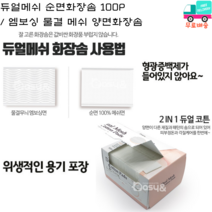 추천 듀얼메쉬화장솜 인기순위 TOP100 제품 리스트
