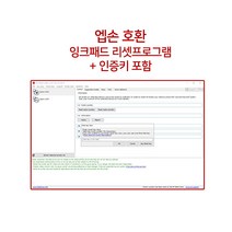 엡손 호환 잉크패드 리셋 프로그램 L300 L350 L360 L365 L455 L485 L120 L850 L3100