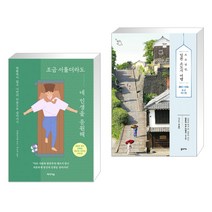 조금 서툴더라도 네 인생을 응원해 + 소소낭만 일본 소도시 여행 (전2권), 미디어숲
