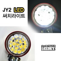 JY2 LED 써치라이트/럭셔리카/써치등/보조등/작업등/대형차/지게차/중장비/농기계/선박/캠핑/낚시/손전등/후레쉬/렌턴/텐트, 24V