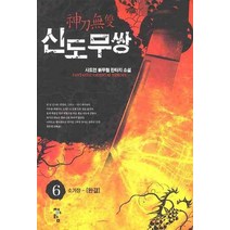 신도무쌍 6(완결):사도연 신무협 판타지 소설, 청어람, 사도연 저