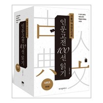 서울대 권장도서로 인문고전 100선 읽기 1~3 [ 전3권 ], 상세페이지 참조