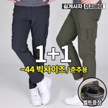 [이지바이] (1+1) 남성 춘추용 카고팬츠_인디스티치 다용도 벨트 바지 / 30~44사이즈까지 허리 밴딩으로 편안한 빅사이즈 바지 / 스티치 포인트 / 이중직 원단_작업복 운동복