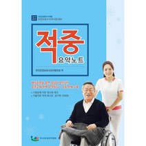 요양보호사 자격시험대비 적중 요약노트, ㈜테크월드, 9791195633265, 한국요양보호협회 부설 전국요양보호강사협의회 저