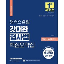2024 해커스경찰 갓대환 형사법 핵심요약집 (형사소송법 - 공판), 해커스패스