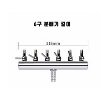 브로와 6구 에어 분배기, 3개