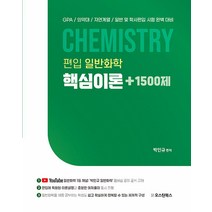 편입 일반화학 핵심이론+1500제 박인규 오스틴북스 9791188426652, 크리스탈링 2권(반품교환불가)