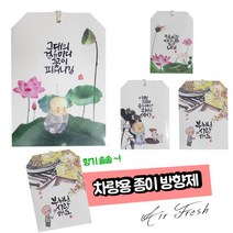 붓다존 산사의향기 종이향낭 (5종택1) 차량용, 그대의 걸음마다(클린코튼)