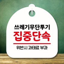 뭉키데코 표지판 안내판 팻말 푯말 실내 미니간판 제작 출력_S8_253_쓰레기 무단투기 집중단속, 화이트