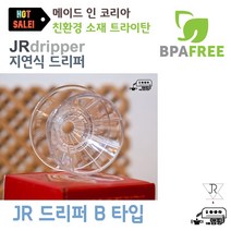 JR 커피 드리퍼 지연드리퍼 제이알 지연 핸드 드립퍼, JR 드리퍼 B타입