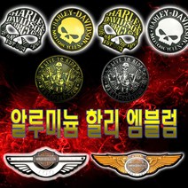 할리 알루미늄 엠블럼 데칼 할리데이비슨 스티커 3D, (선택1번)할리엠블럼대형(날개100)