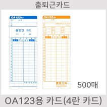 [오에이123] 123카드 5권 500매 출퇴근카드 출퇴근용지 출근카드 OA123kr OA123