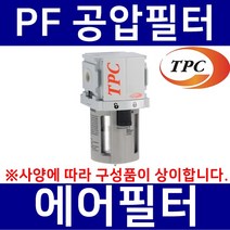 TPC메카트로닉스 PF3-02BD TPC메카트로닉스 공압필터 에어필터 수분필터 에어분진필터 공압휠타 TPCFRL