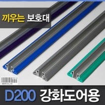 (강화도어손보호대 끼움식)D200 210cm 유리문손보호대, 회색