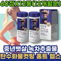 탄수화물컷팅제 중년뱃살 3일 살빨리빼는법 승진선물 녹차추출물 아세로라 등살 남녀 여자 셀룰라이트 지방분해 40대 술살 그룹PT 종아리살 DIET 홈쇼핑 사무실개업선물 뱃살빼는법