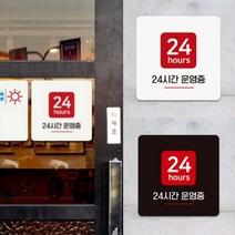 가게 매장 음식점 PC방 24시간 오픈 영업 운영 안내 문구 일러스트 표지판 정사각 B 18cm, 색상, 화이트