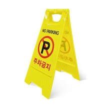 [UNIQ] 주차금지구역!! 주차금지표지판 간판 입간판 스탠딩 집앞 가게앞 주차표지판