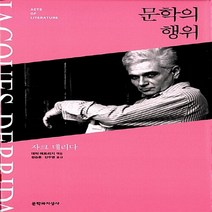 새책-스테이책터 [문학의 행위] -자크 데리다 지음 데릭 애트리지 엮음 정승훈 외 옮김, 문학의 행위