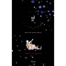 별 : 프로방스의 어느 목동 이야기