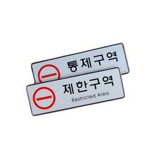 세영마켓 제한구역 통제구역 시스템사인 관계자외출입금지표지판 출입금지