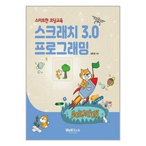 스크래치 3.0 프로그래밍 / 웰북책 할인도서 //최신간 //, 비닐포장