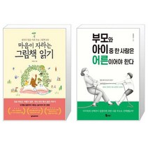 마음이 자라는 그림책 읽기 + 부모와 아이 중 한 사람은 어른이어야 한다 (마스크제공)