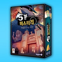 5분 미스터리 보드게임