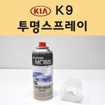 기아 K9 투명붓펜 투명스프레이 프라이머 브랜딩클리너 컴파운드 퍼티 신나 시너 세차타월 종이사포 커버링테이프 콤파운드 빠데 타올 빼빠 프라이마 차량용 도색 자동차 카 페인트, 선택:투명스프레이(모비스)