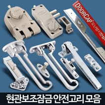 집보안 현관문 안전고리 보조잠금 문고리 현관문안전고리 잠금고리 이중잠금장치 걸쇠, 1개