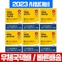 에듀윌 2023 전기 기사 산업기사 필기 6권 세트 자격증 시험 책 교재