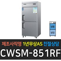 우성 업소용 냉장고 35박스 디지털 냉장1 냉동1 CWSM-851RF 재질선택, CWSM-851RF/내부스텐