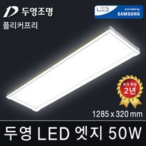 두영조명 LED엣지조명 25W 640x320mm 주광색 국내생산 삼성LED칩 방등 거실등 주방등 사무실등 평판등 도광판 면조명 엣지등 직부등, LED 엣지 15W 1285x320