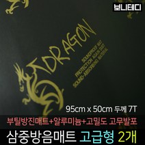 카코리아 드래곤 삼중방음매트 (부틸 방진매트+고밀도 고무발포+알루미늄) 차량용 자동차 방음 95 x 50cm 7T 2Kg 고급형 바이크 차음, 2개