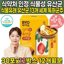 식약처 식약청 인정 인증 이산화규소 없는 식물성 김치 생 유산균 식물유래 CJLP243 신바이오스틱 프러 프로 프리 SYN 바이오틱스 유산균 증식 유해균 억제 도움 온가족, 30포 X 12박스 (12개월분)