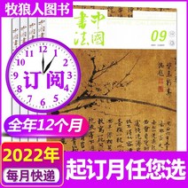 중국잡지 중국어잡지 잡지신간 신간 입고 Chinese Calligraphy Magazine 2022년 7월 (또 3월-8월연간 구독2021년 선택) 붓글씨와 인감창작론 서예가의, c【연간 구독】2022년 7월2023년 6월