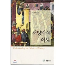 서양사의 이해, 푸른사상, 김장수 저