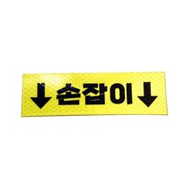 한눈알 자동차 택시 안전 화살 승하차 스티커 택시, 손잡이화살표시스티커