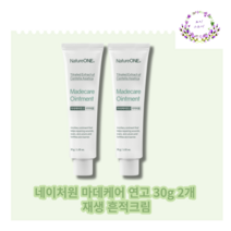 네이처원 마데케어 연고 30g 2개 재생 흔적크림