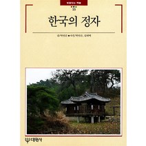 [10ㅡ3ㅡ2][중고-상] 한국의 정자, 대원사