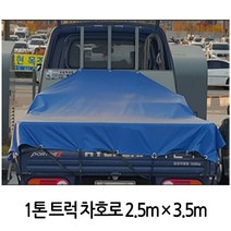 RT 1톤트럭 화물차 국산호로 막갑바 방수포덥개4.5mX5.5m, 단품
