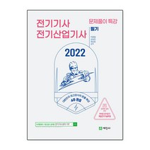 세진사 2022 전기기사 전기산업기사 필기 문풀특강, 단품