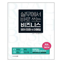 실무에서 바로 쓰는 비즈니스 영어 회화 & 이메일 (본책 + 비즈니스 이메일 작성 강의 + 원어민 MP3 파일 + 역할극 말하기 영상