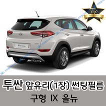 썬텐몰 투싼 전면 열성형 수축 썬팅필름 (앞유리 1장) 구형 IX 올뉴, 일반 35%, 투싼 IX